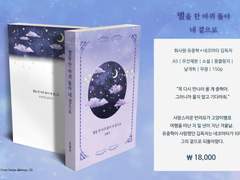 [중혁독자]별을 한 바퀴 돌아 네 곁으로