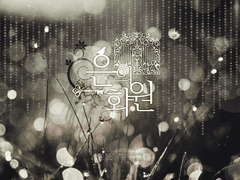 [CoC 시나리오] 은의 화원(銀の花園)