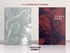 061 눈 먼 탐욕을 위한 찬가