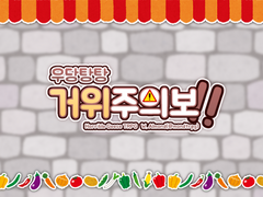 우당탕탕 거위주의보!!