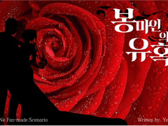 [inSANe] 봉마인의 유혹