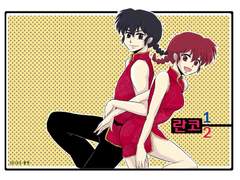 [란마½/TS개그] 란코½