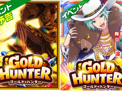 이벤트 : 『골드☆헌터』