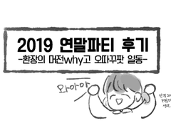 2019 연말파티 후기