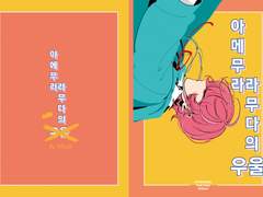 [Fling Posse] 아메무라 라무다의 우울