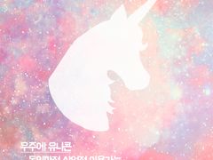 [텍스쳐]전설의 유니콘 덮밥