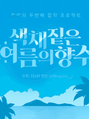 색채 짙은 여름의 향수