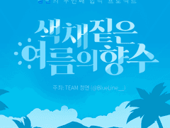 색채 짙은 여름의 향수