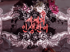 [CoC] 세계의 인생찬미