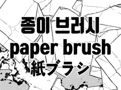 [유료소재] 흩어지는 종이 브러시