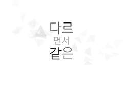 [타이카즈] 다르면서 같은