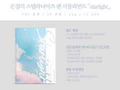 은검의 스텔라나이츠 팬 서플리먼트 「starlight」 PDF 상시판매 (★개정판)