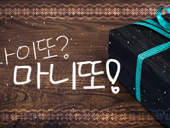 화이또? 마니또! 이벤트 공지