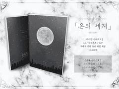 CoC 시나리오집 「은의 세계(銀の世界)」