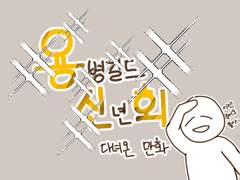 용병길드 신년회 다녀온 만화