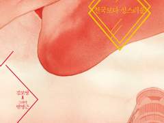 천국보다 성스러운 / 김보영