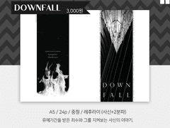[레후라이] DOWNFALL 샘플
