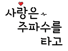 아이소 현제유진 [사랑은 주파수를 타고] 신간 인포와 샘플