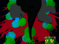 미이모이의 모험 12 달