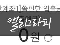 ▶잔고 0원 탈출은 아닌 캘리그라피 커미션
