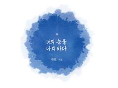 [문썬] 너의 눈물, 나의 바다 14