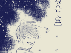 [INFO-20년 1월 아이소] 중독 "깊은 숲" 인포