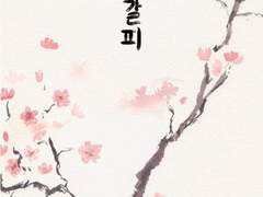 세 번째 - 꽃, 갈피