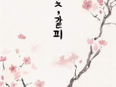 첫 번째 - 꽃, 갈피