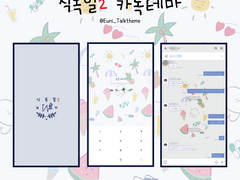 카카오톡 테마 - 식목일2 (ArborDay2 8.0)