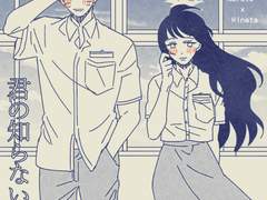 [나루히나|君の知らない物語]