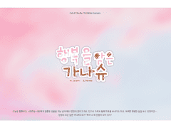 「coc7th」행복을 담은 가나슈