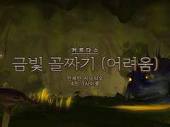 금빛 골짜기 (어려움) 후기