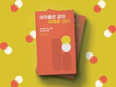 여자들은 같이 미래로 간다 / 윤이나, 황효진(헤이메이트)