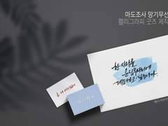 마도조사 망기무선 캘리그라피 굿즈