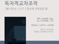 1월 아이소[U17]전독시 중독 소설 구간 인포