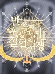 반쪽짜리 휘광과 철혈의 전쟁