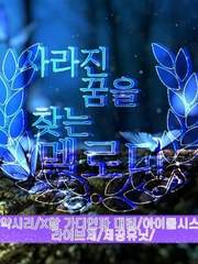 사라진 꿈을 찾는 멜로디