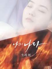 나의나라 生과 死 [되돌리다]선호x연