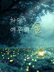 하얀 여우의 숲