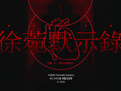 [배포 종료] 서울 묵시록