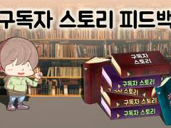 구독자 스토리 피드백하기 시나리오 봐드립니다 다같이 피드백