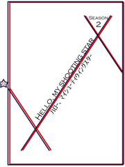 Hello, my shooting star Season 2. (完)