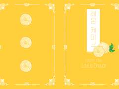 [레몬 케이크] *웹 발행*