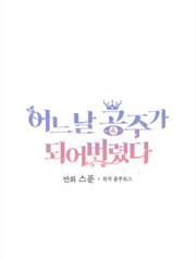 어느 날 공주가 되어버렸다.