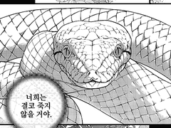 뱀의 과실(果實)