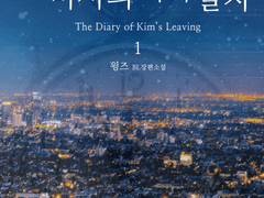 김 비서의 퇴사일지 작성후기