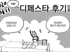 2020 0111 디페스타 후기