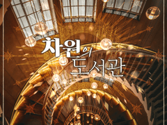 월드 세팅 : 차원의 도서관