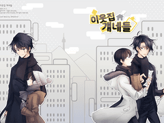 이웃집 걔네들 회지 샘플