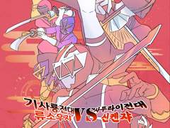 [특촬]기사룡전대 류소우쟈vs신켄쟈 part.1